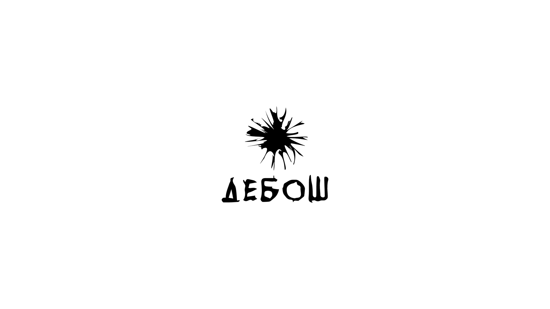 BRAND LOGO AND FONTS DESIGN - ДЕБОШ — Изображение №1 — Брендинг, Графика на Dprofile