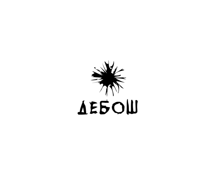 BRAND LOGO AND FONTS DESIGN - ДЕБОШ на Dprofile
