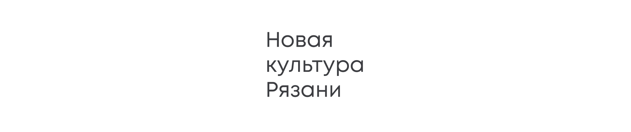 Новая культура Рязани — Изображение №1 — Брендинг на Dprofile