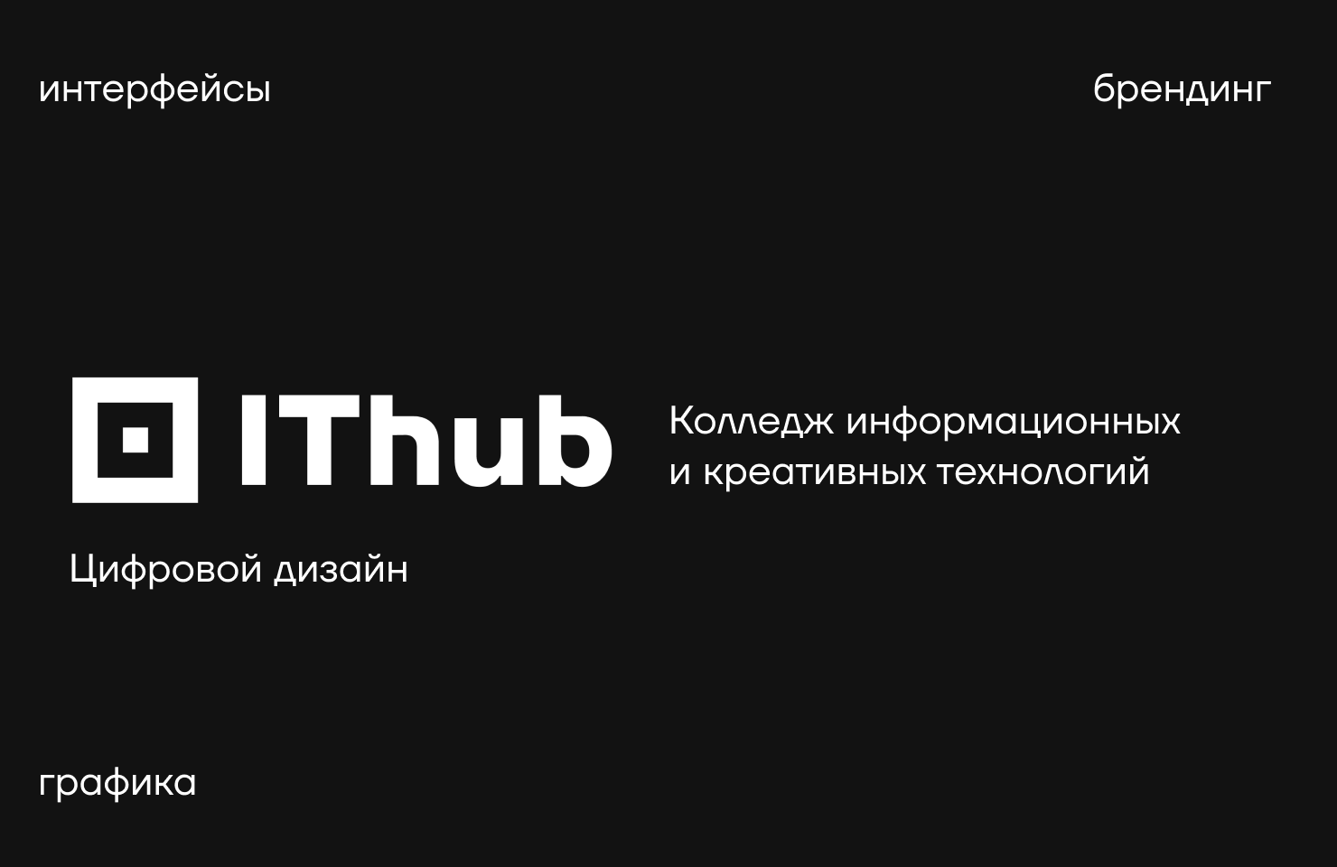 IThub Moscow Цифровой дизайн