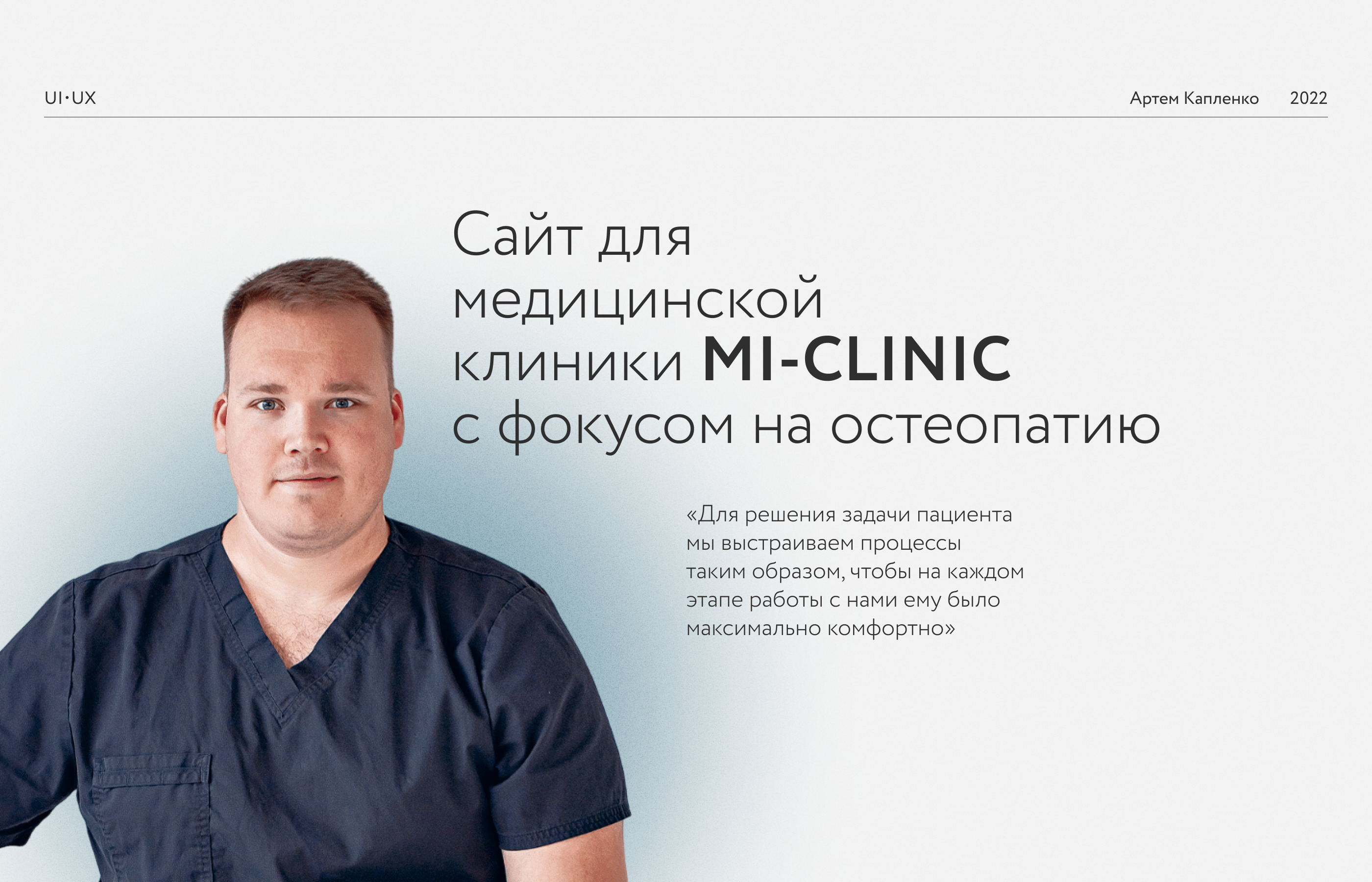 MI-CLINIC — Изображение №1 — Интерфейсы, Брендинг на Dprofile