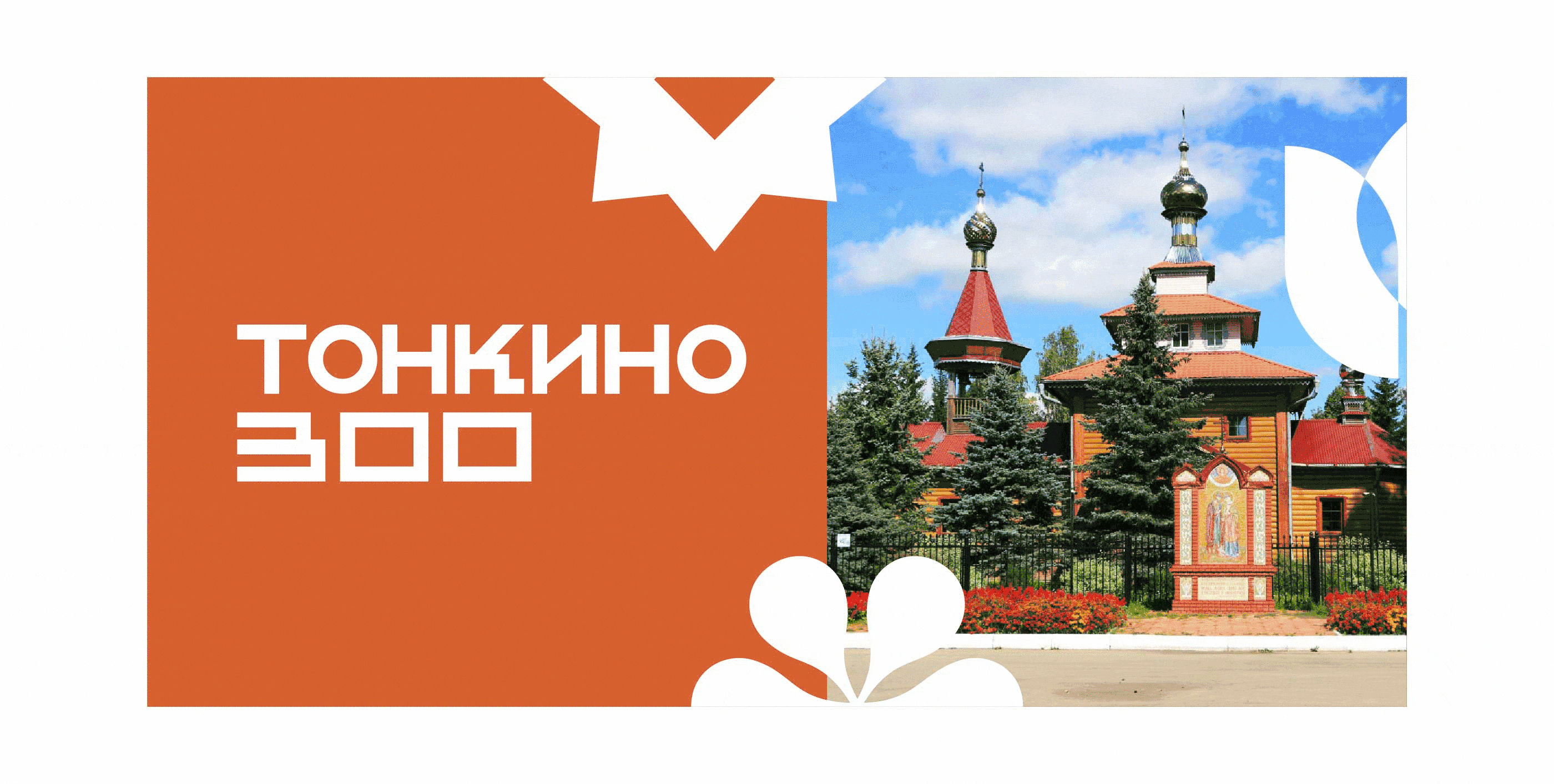 300-летие Тонкино — Изображение №17 — Брендинг на Dprofile