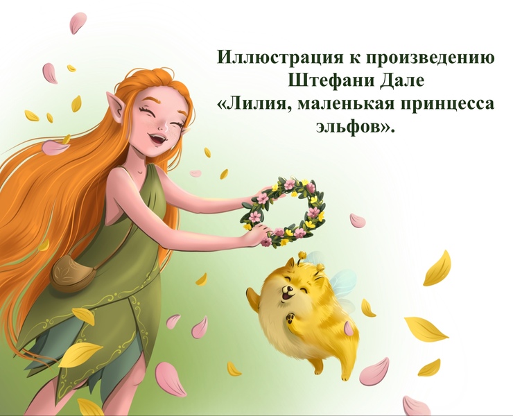 Принцесса эльфов — Иллюстрация на Dprofile