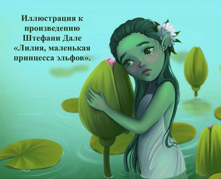 Озерная нимфа — Иллюстрация на Dprofile