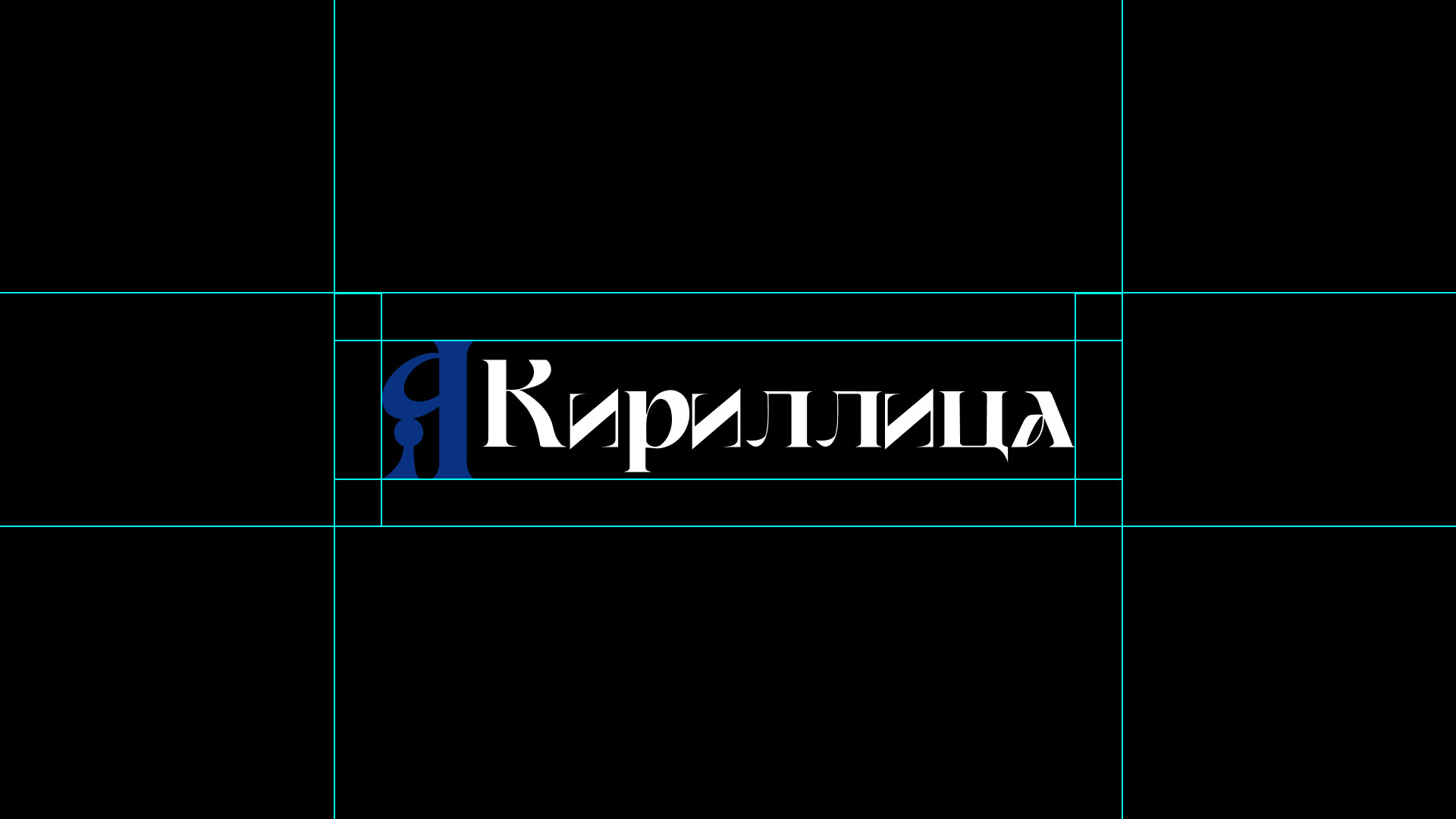 CYRILLIC brand identity — Изображение №9 — Брендинг, Иллюстрация на Dprofile