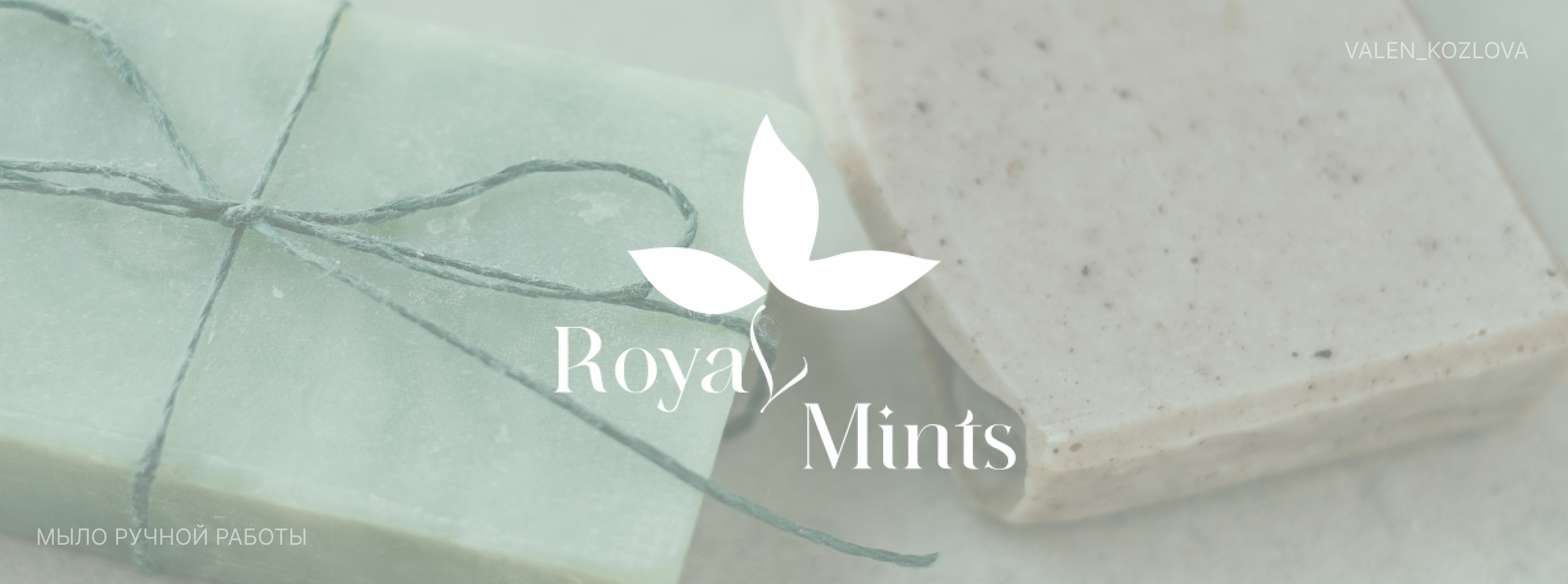 ЛОГОТИП ДЛЯ БРЕНДА МЫЛА РУЧНОЙ РАБОТЫ "ROYAL MINTS" — Изображение №1 — Интерфейсы, Брендинг на Dprofile