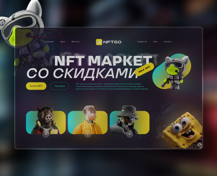 NFT MARKET — Интерфейсы, Маркетинг на Dprofile