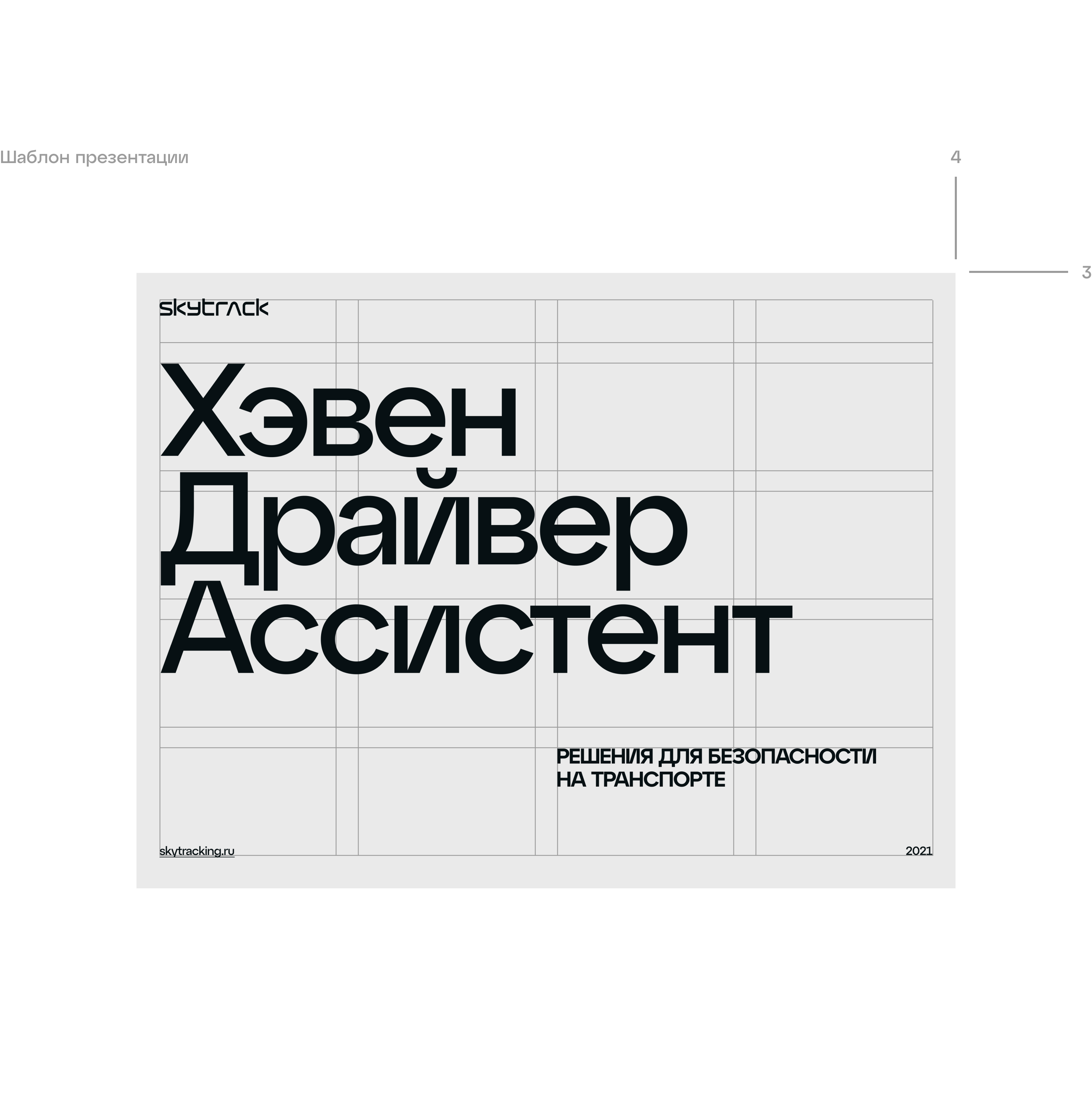 Скайтрэк — Айдентика — Изображение №10 — Интерфейсы на Dprofile