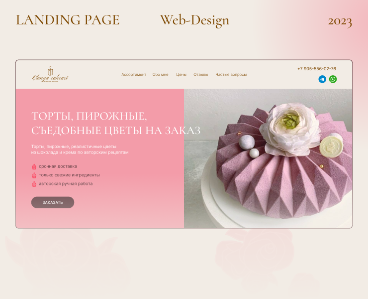 Лендинг для частного кондитера — Интерфейсы на Dprofile