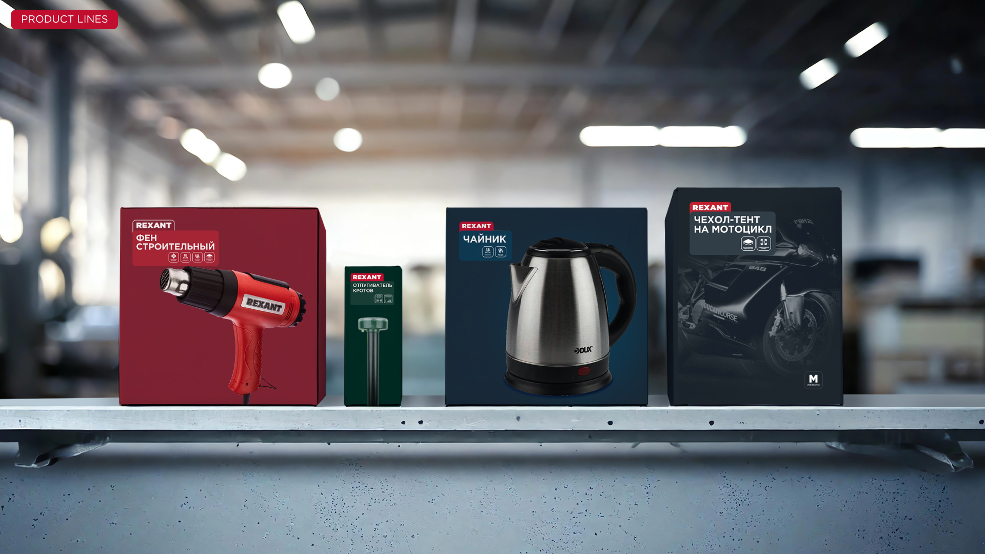 REXANT / дизайн упаковки — Изображение №5 — Брендинг, Графика на Dprofile