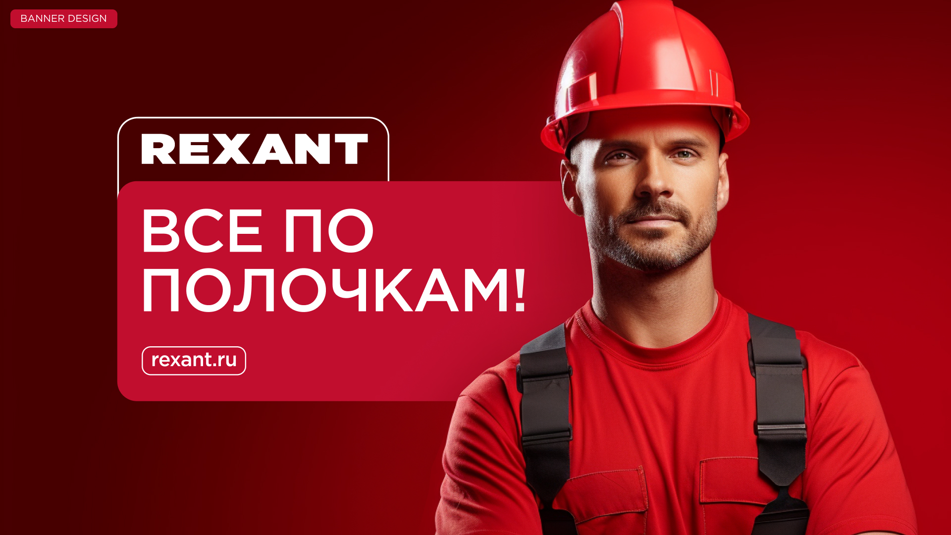 REXANT / дизайн упаковки — Изображение №18 — Брендинг, Графика на Dprofile