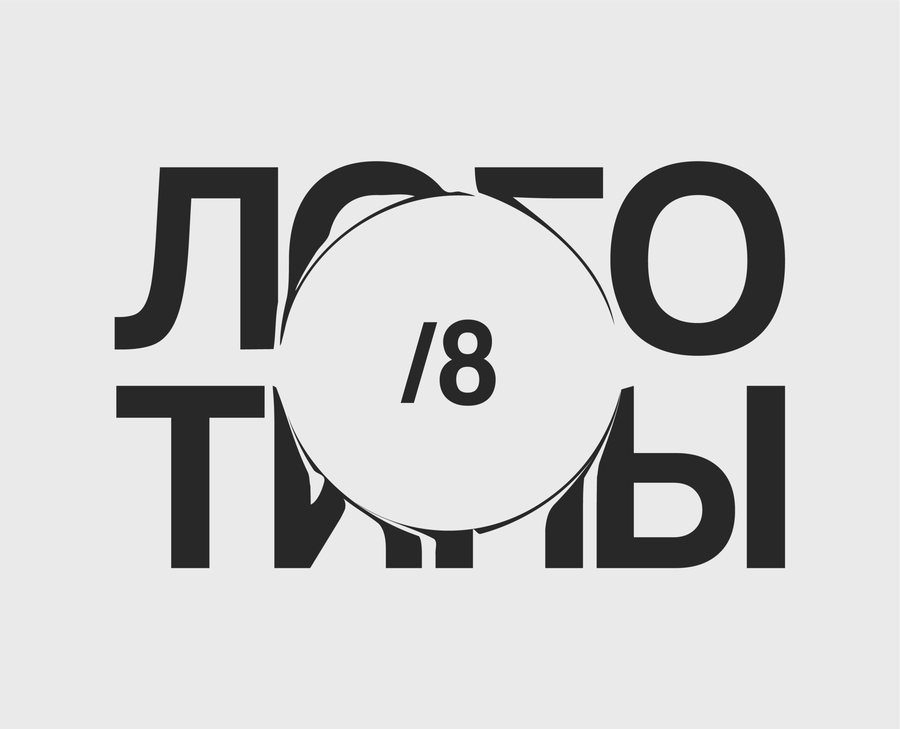 Логотипы | 8 на Dprofile
