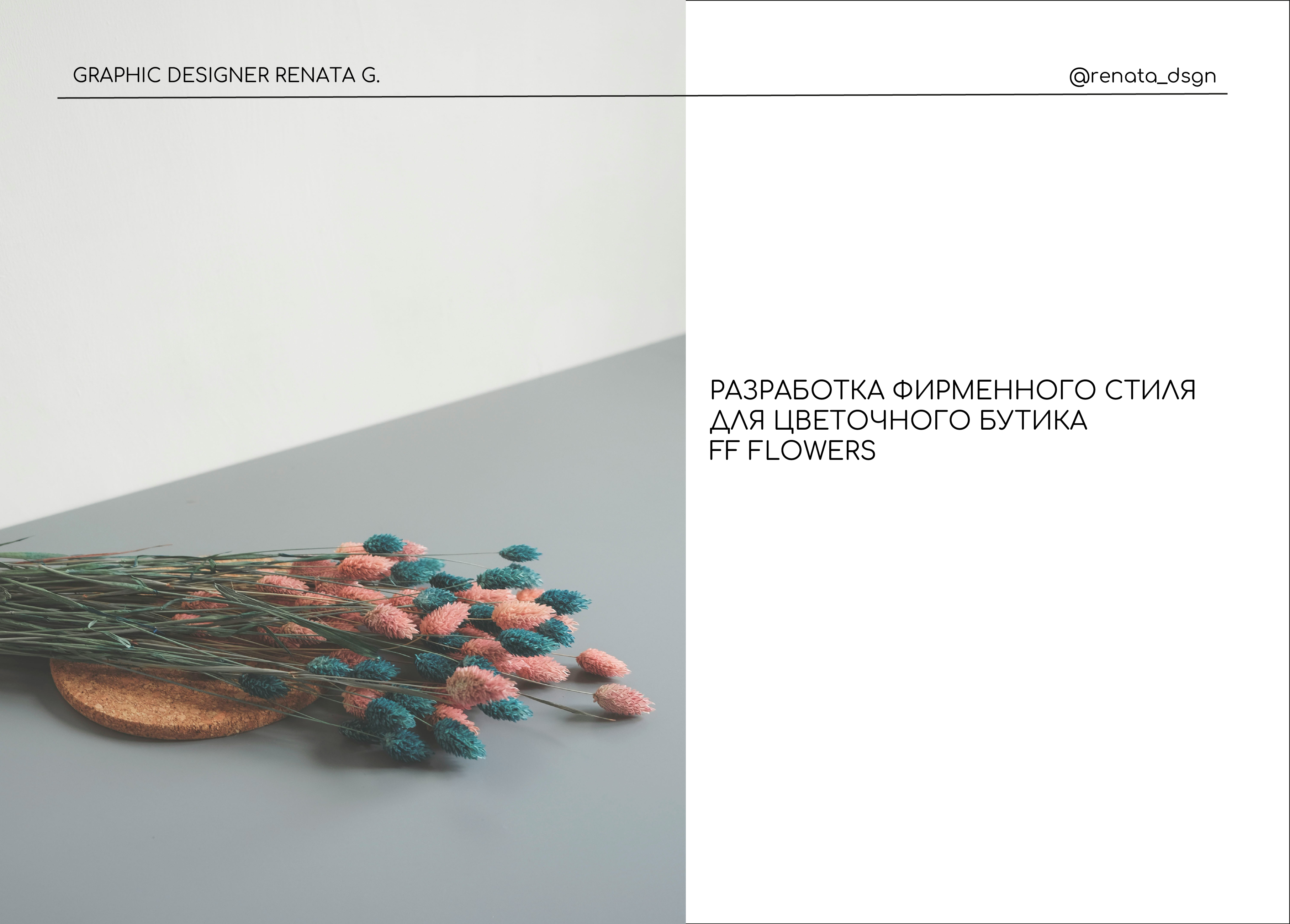 Фирменный стиль для цветочного бутика — Изображение №1 — Брендинг на Dprofile