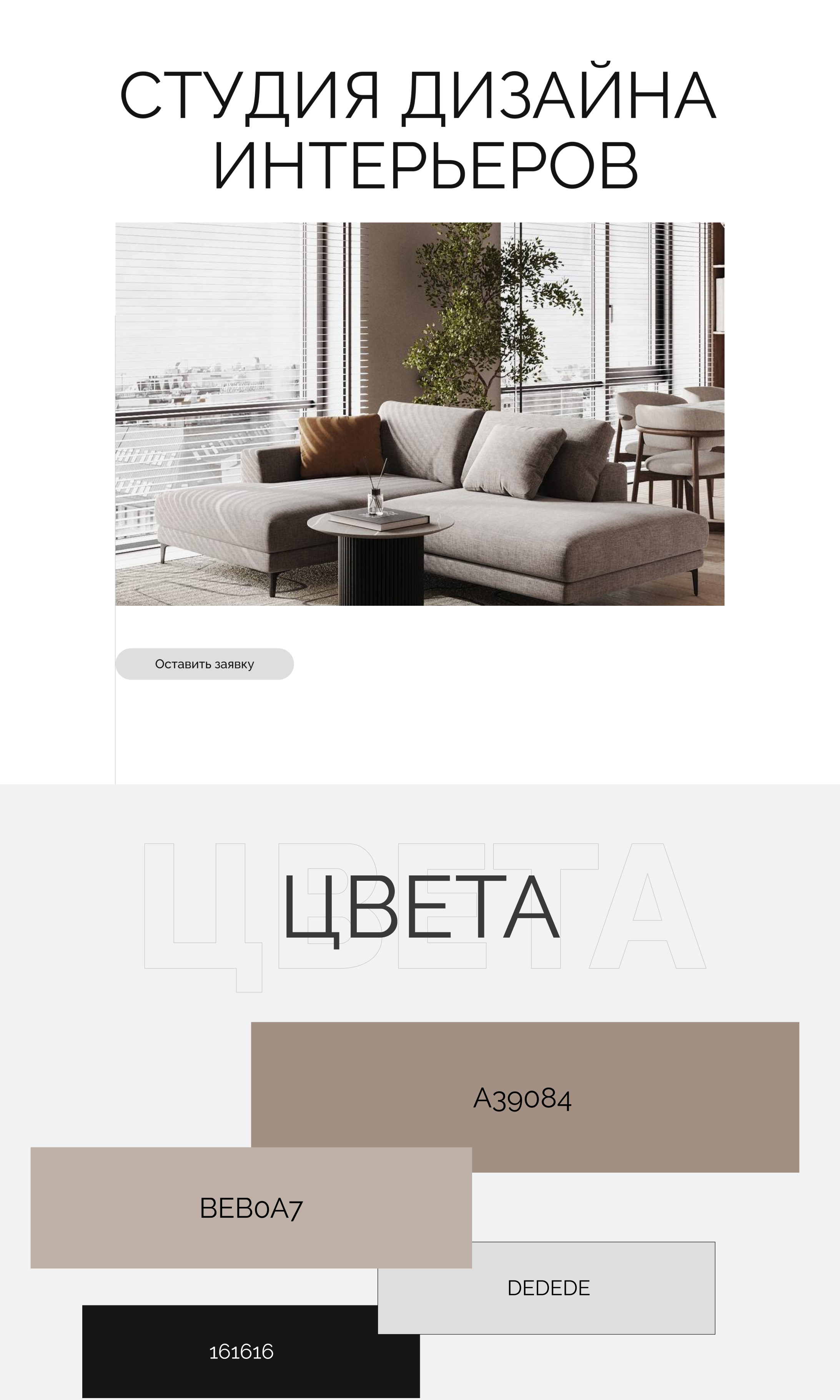 Сайт для студии дизайна интерьеров — Изображение №1 — Интерфейсы, Брендинг на Dprofile