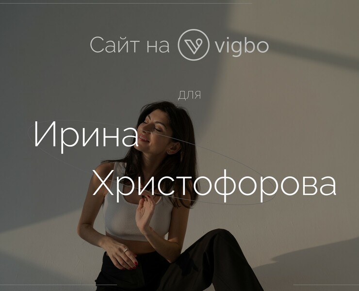 Сайт на Vigbo Для Ирины Христофоровой на Dprofile
