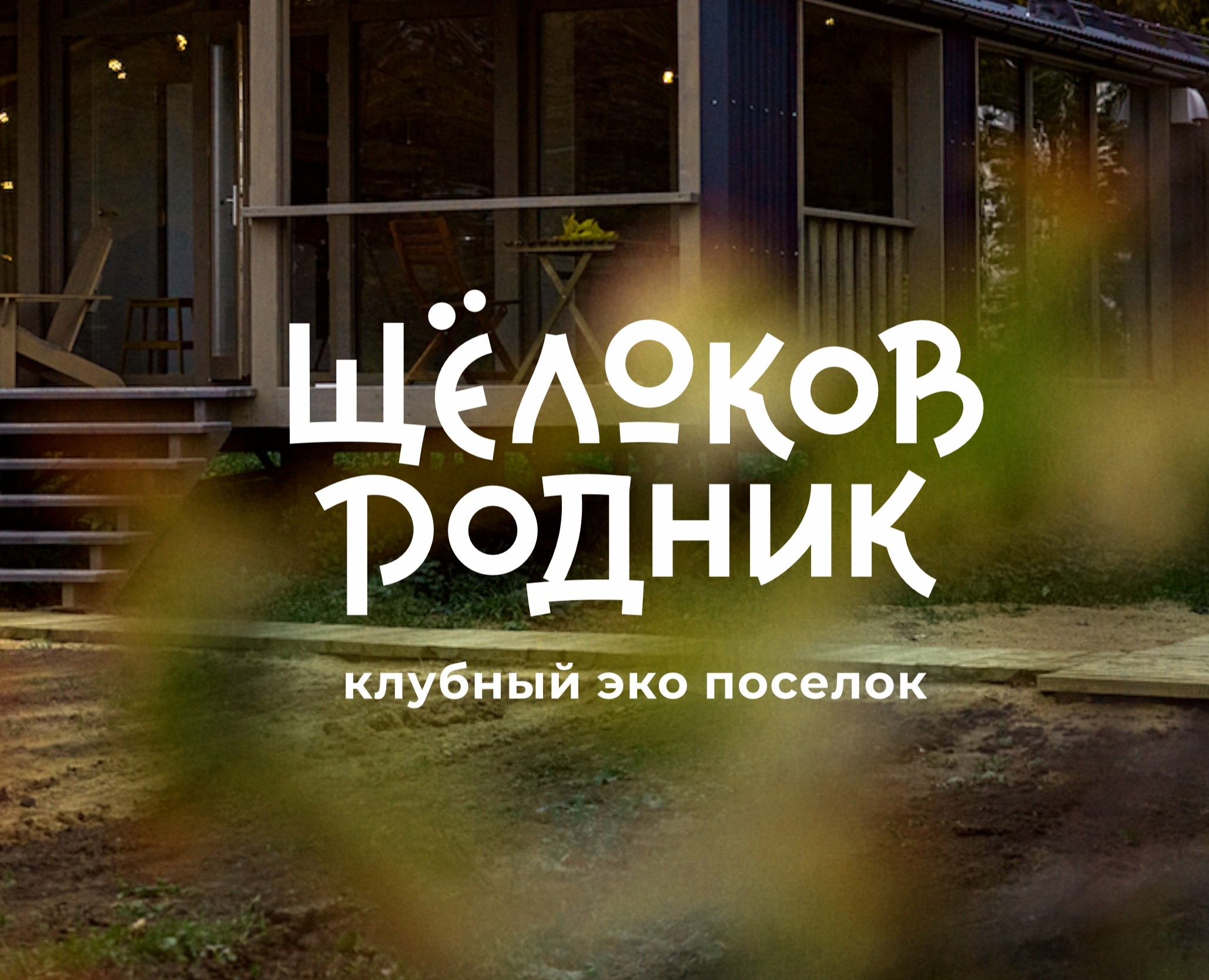 И снова Щелоков родник — Брендинг, Графика на Dprofile