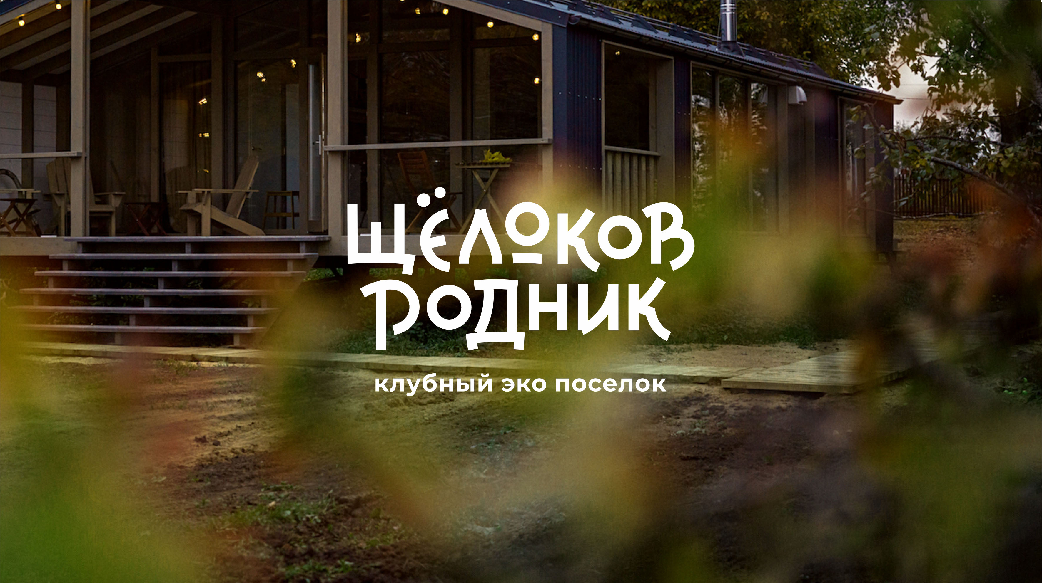 И снова Щелоков родник — Изображение №1 — Брендинг, Графика на Dprofile