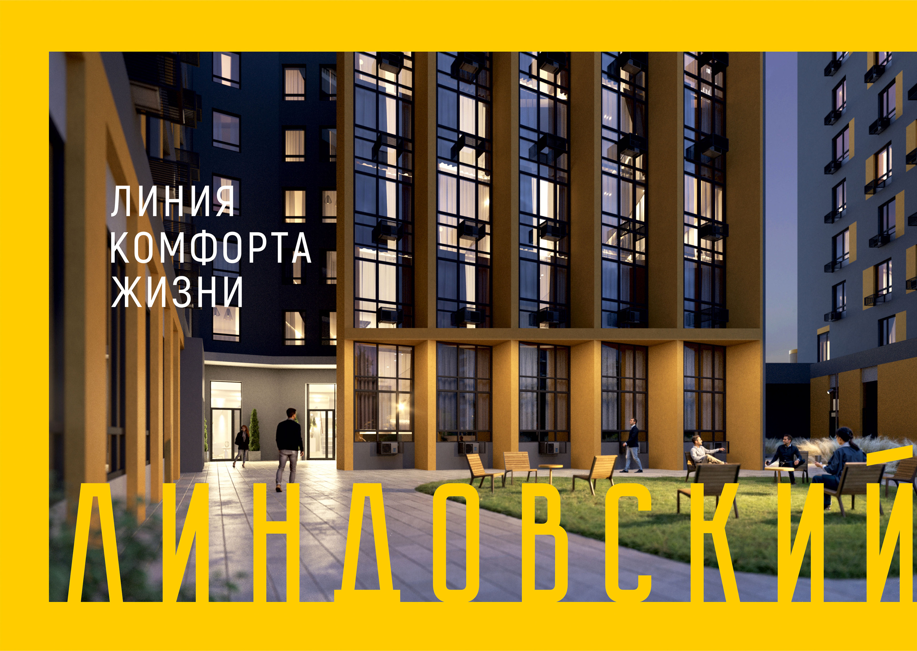 ЖК ЛИНДОВСКИЙ — Изображение №1 — Брендинг, Графика на Dprofile