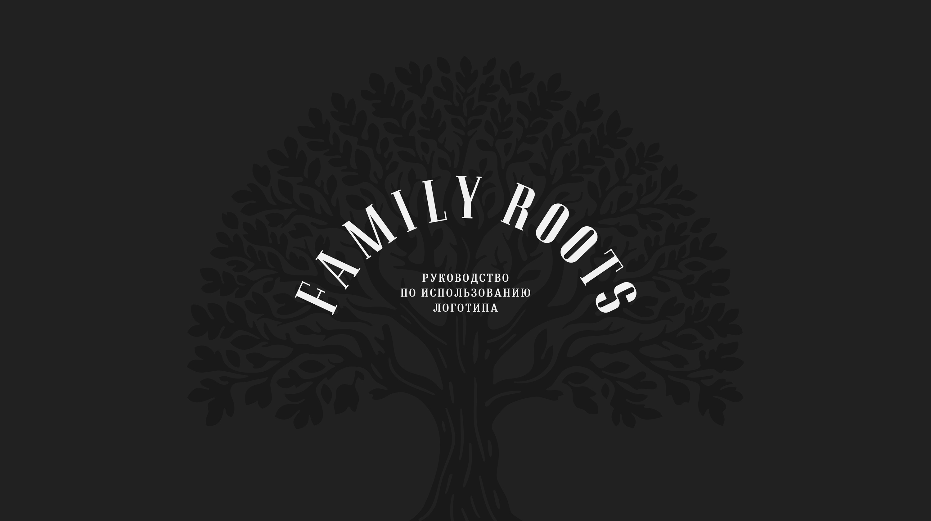 FAMILY ROOTS — Изображение №1 — Брендинг, Графика на Dprofile