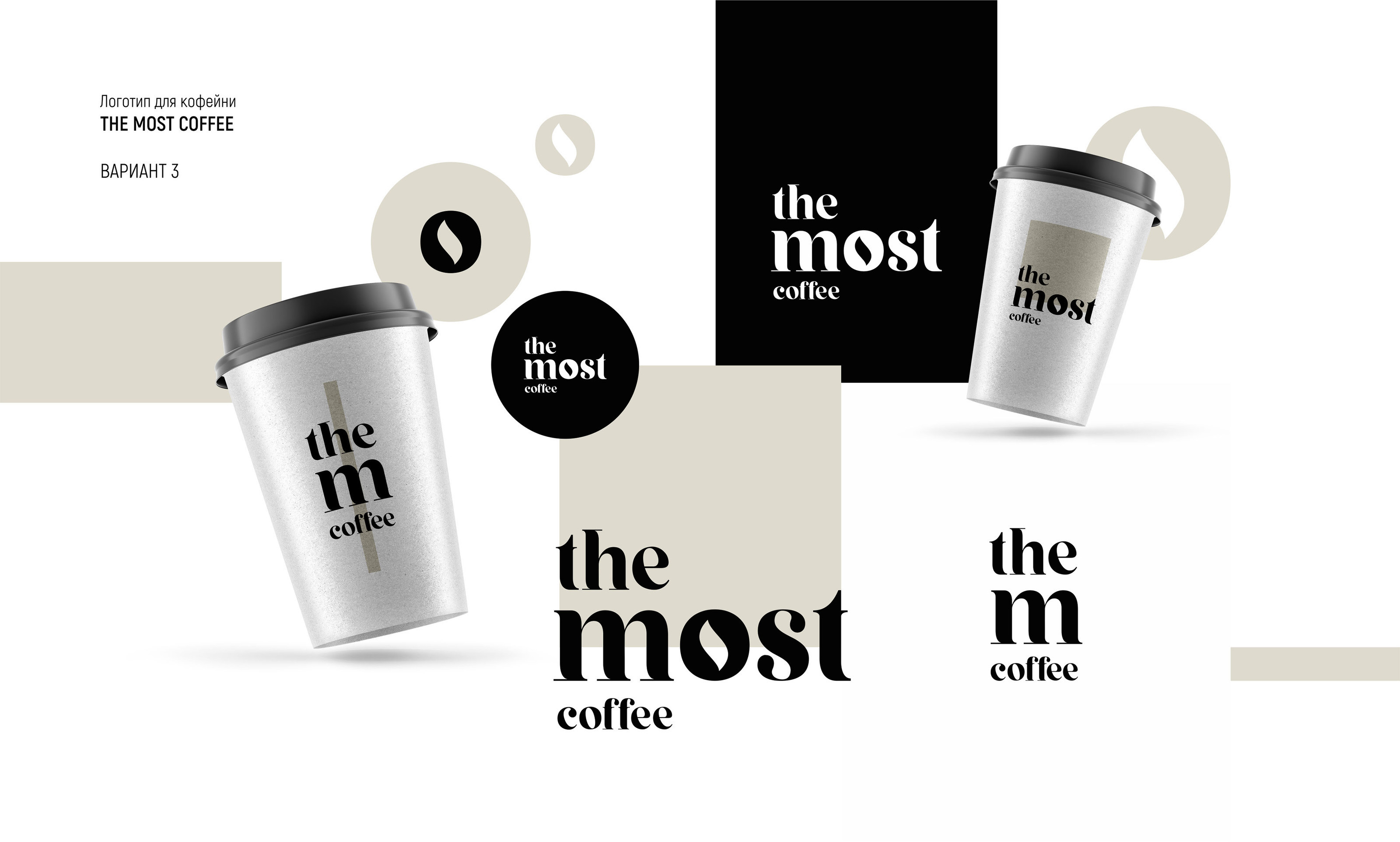 THE MOST COFFEE — Изображение №3 — Брендинг, Графика на Dprofile
