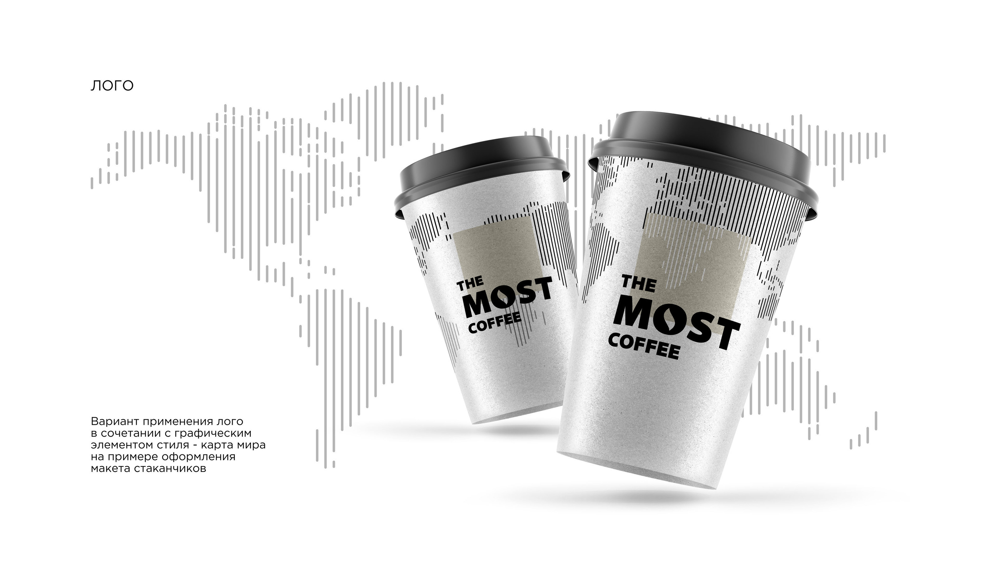 THE MOST COFFEE — Изображение №7 — Брендинг, Графика на Dprofile