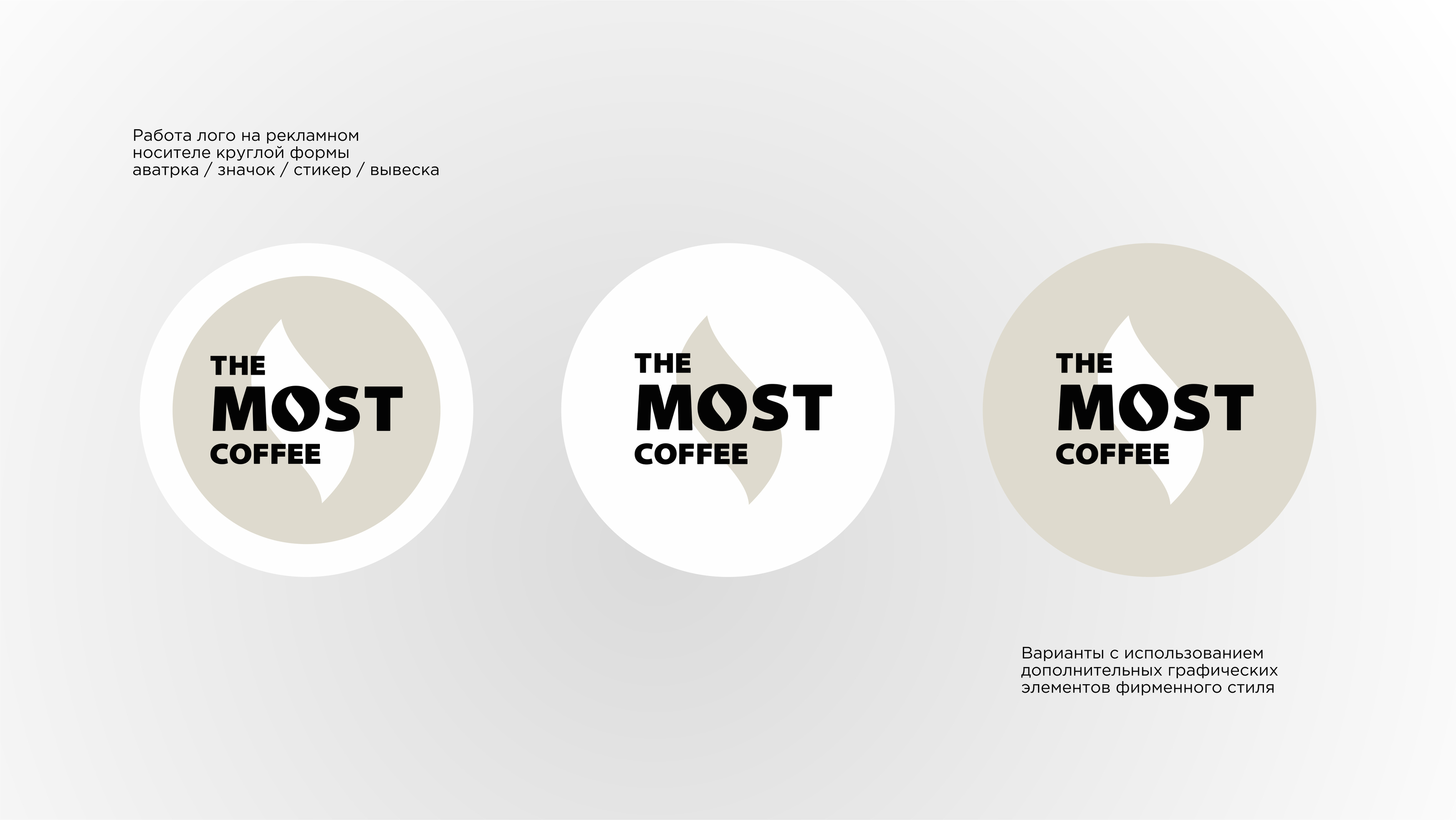 THE MOST COFFEE — Изображение №11 — Брендинг, Графика на Dprofile