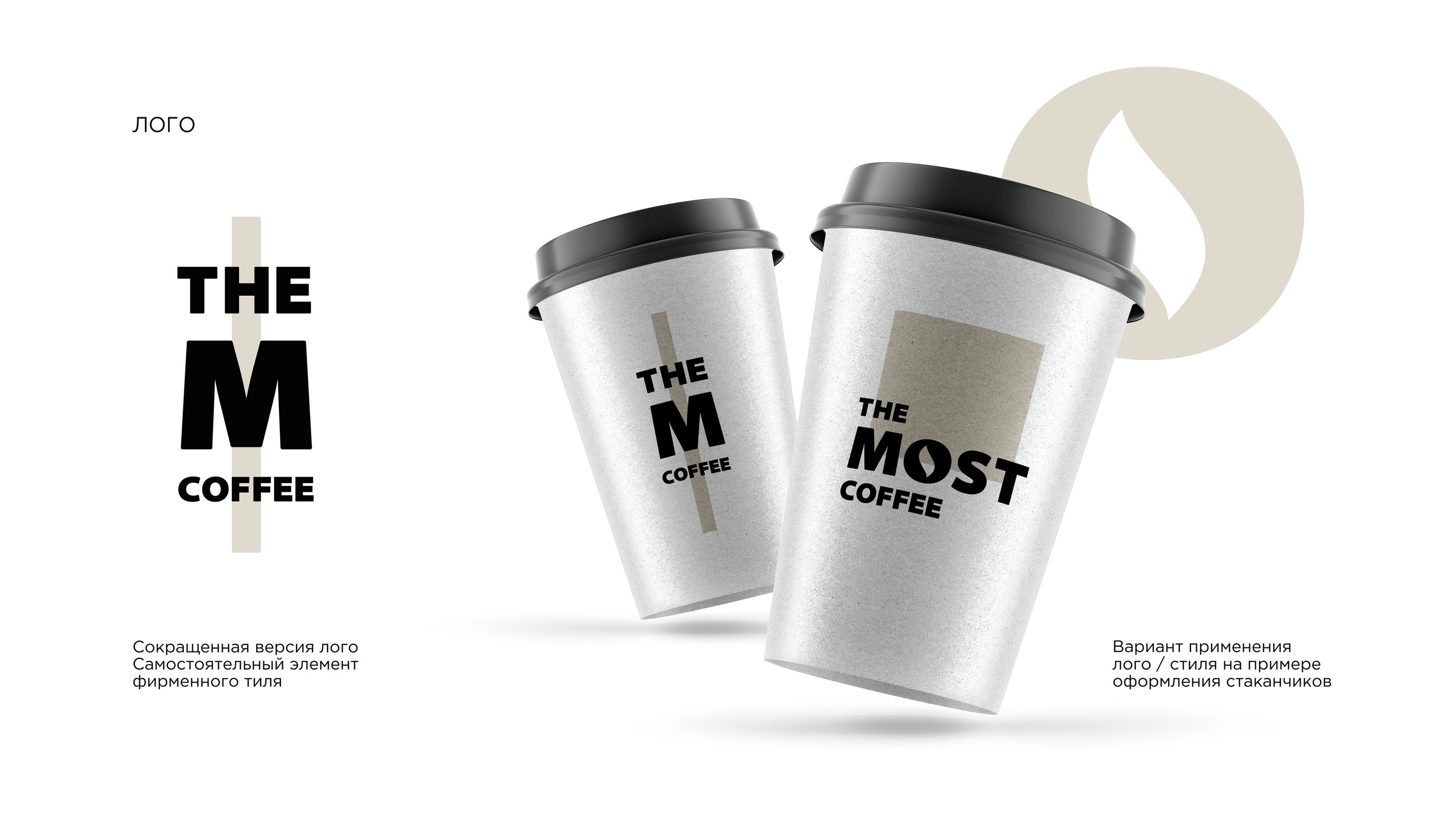 THE MOST COFFEE — Изображение №6 — Брендинг, Графика на Dprofile