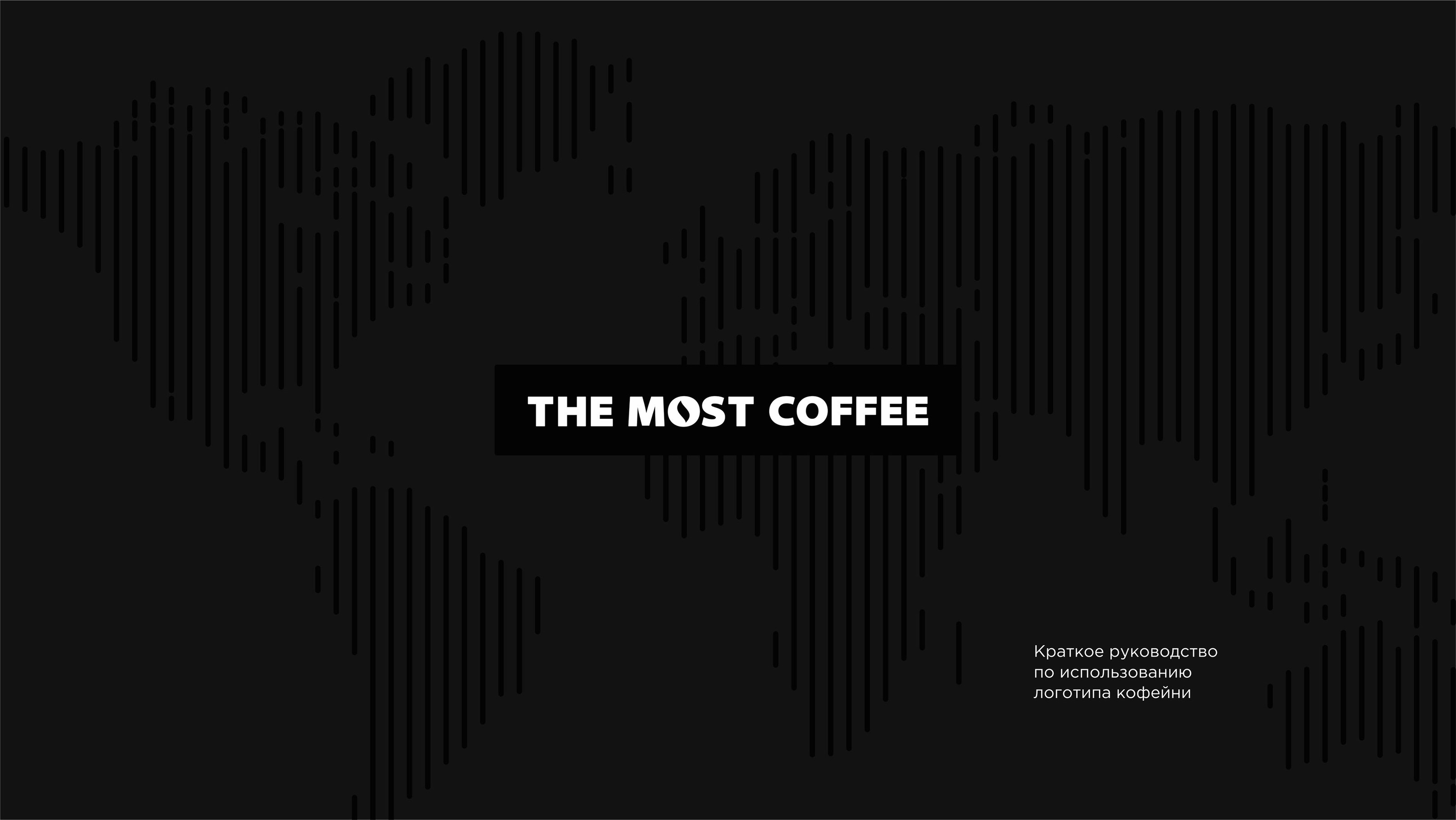 THE MOST COFFEE — Изображение №4 — Брендинг, Графика на Dprofile