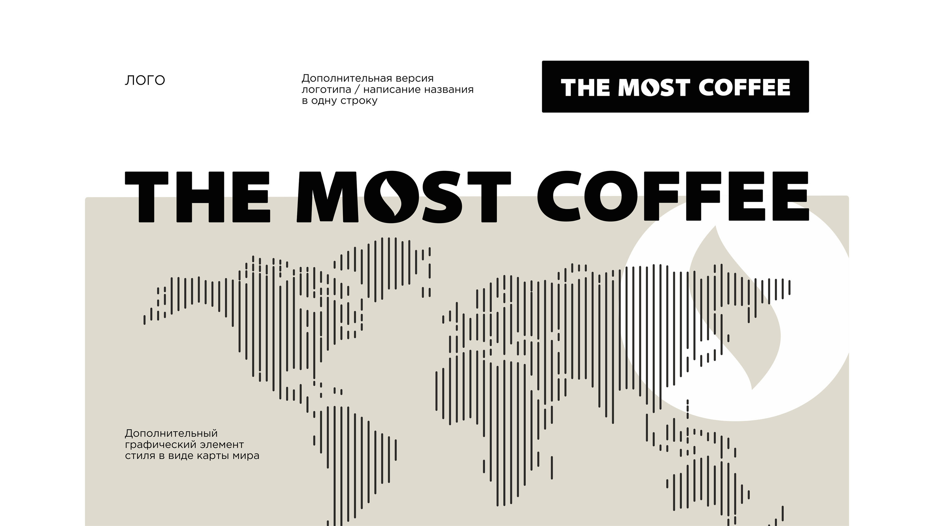 THE MOST COFFEE — Изображение №8 — Брендинг, Графика на Dprofile