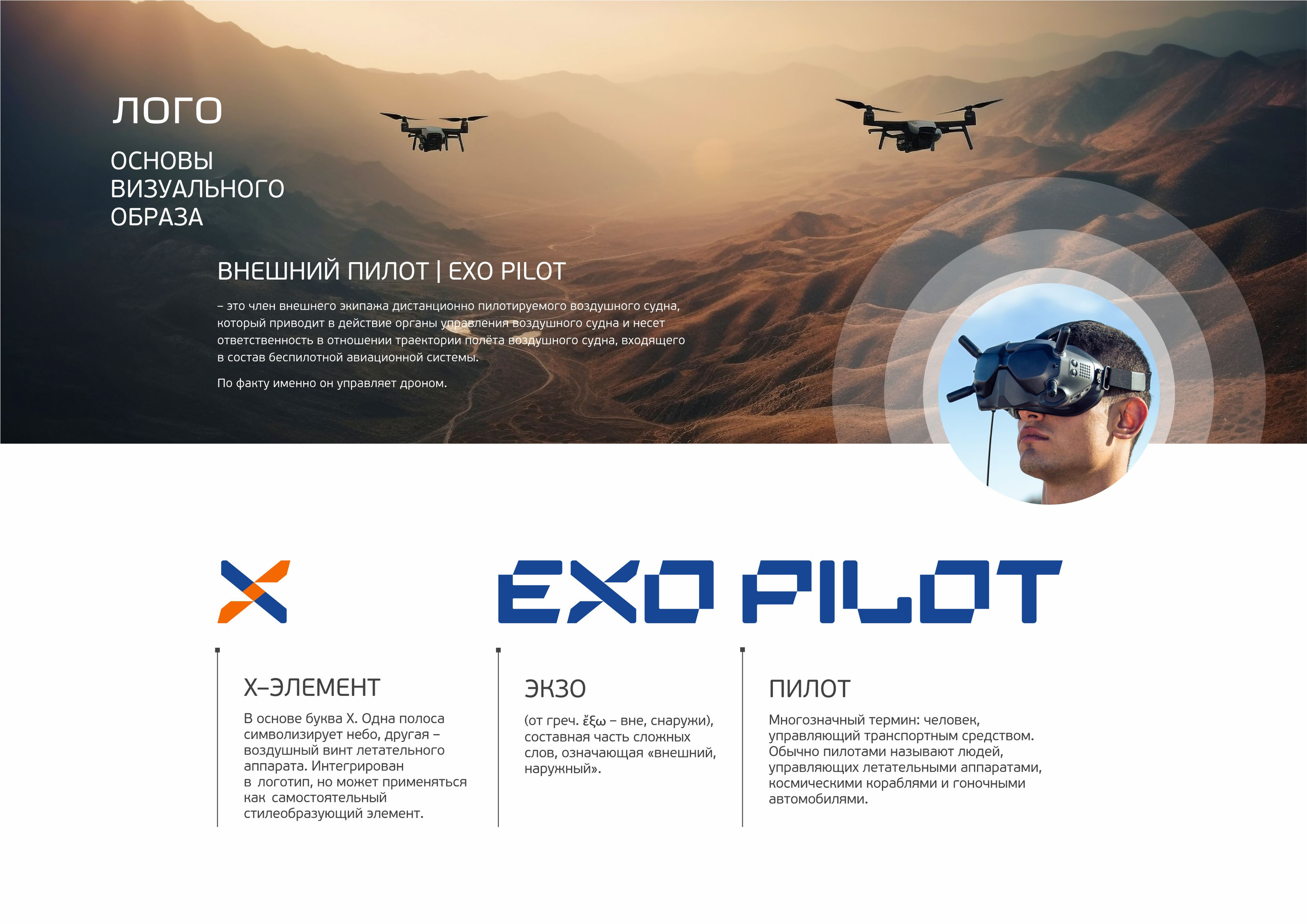 EXO PILOT — Изображение №3 — Брендинг, Графика на Dprofile
