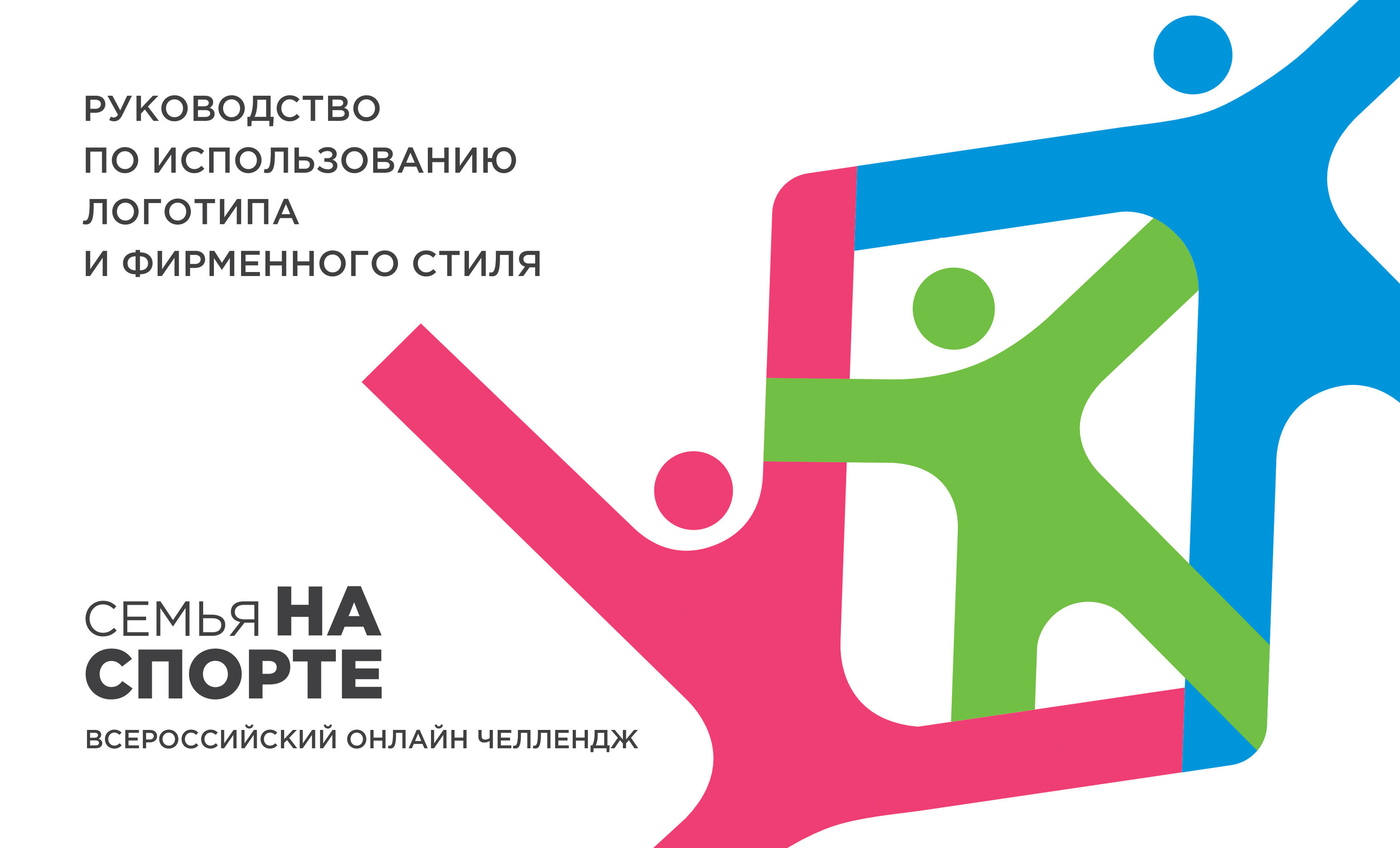 Семья на спорте — Изображение №1 — Брендинг, Графика на Dprofile
