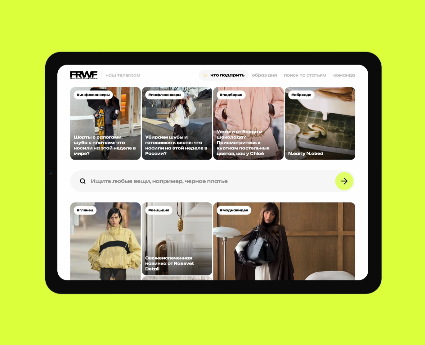 FRWF — Любовь, мода и роботы — Интерфейсы на Dprofile