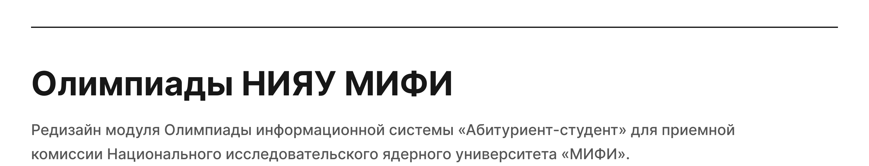 Олимпиады НИЯУ МИФИ — Изображение №2 — Интерфейсы на Dprofile