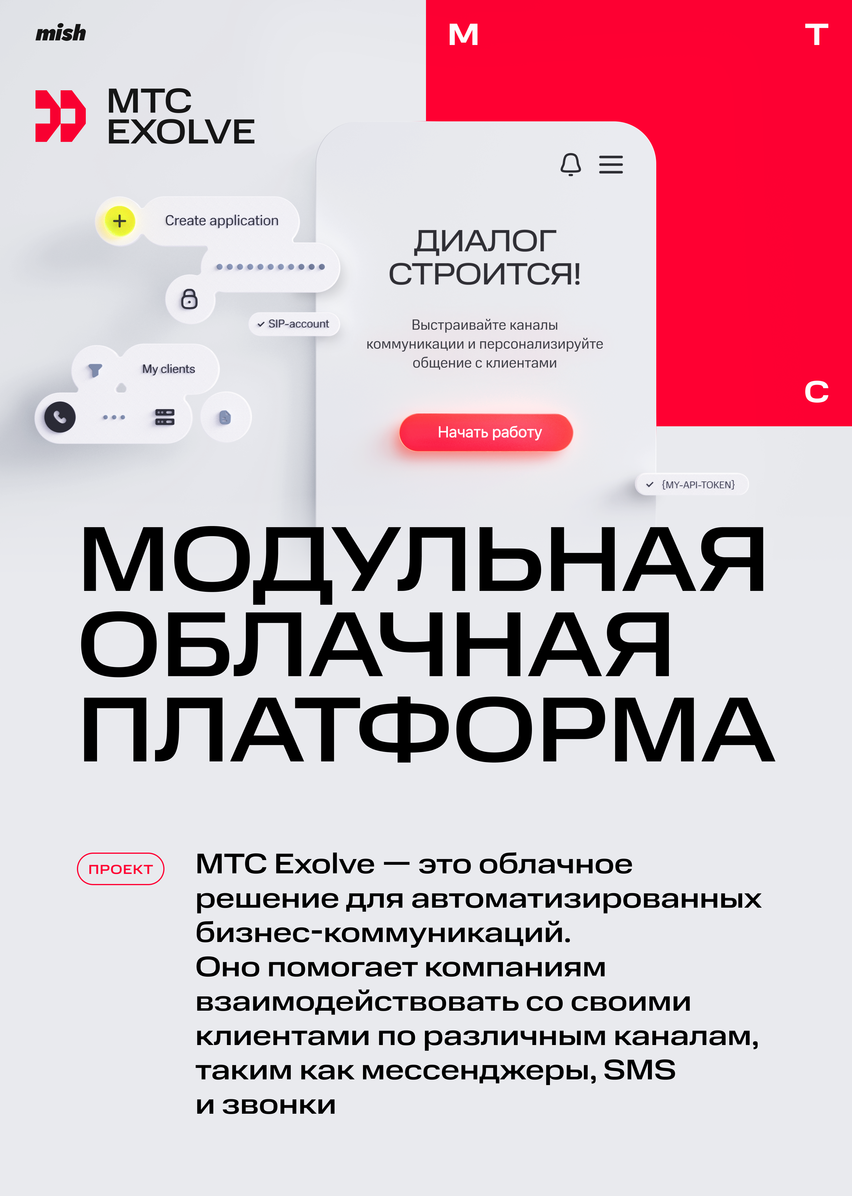 МТС Exolve — Изображение №1 — Интерфейсы, 3D на Dprofile