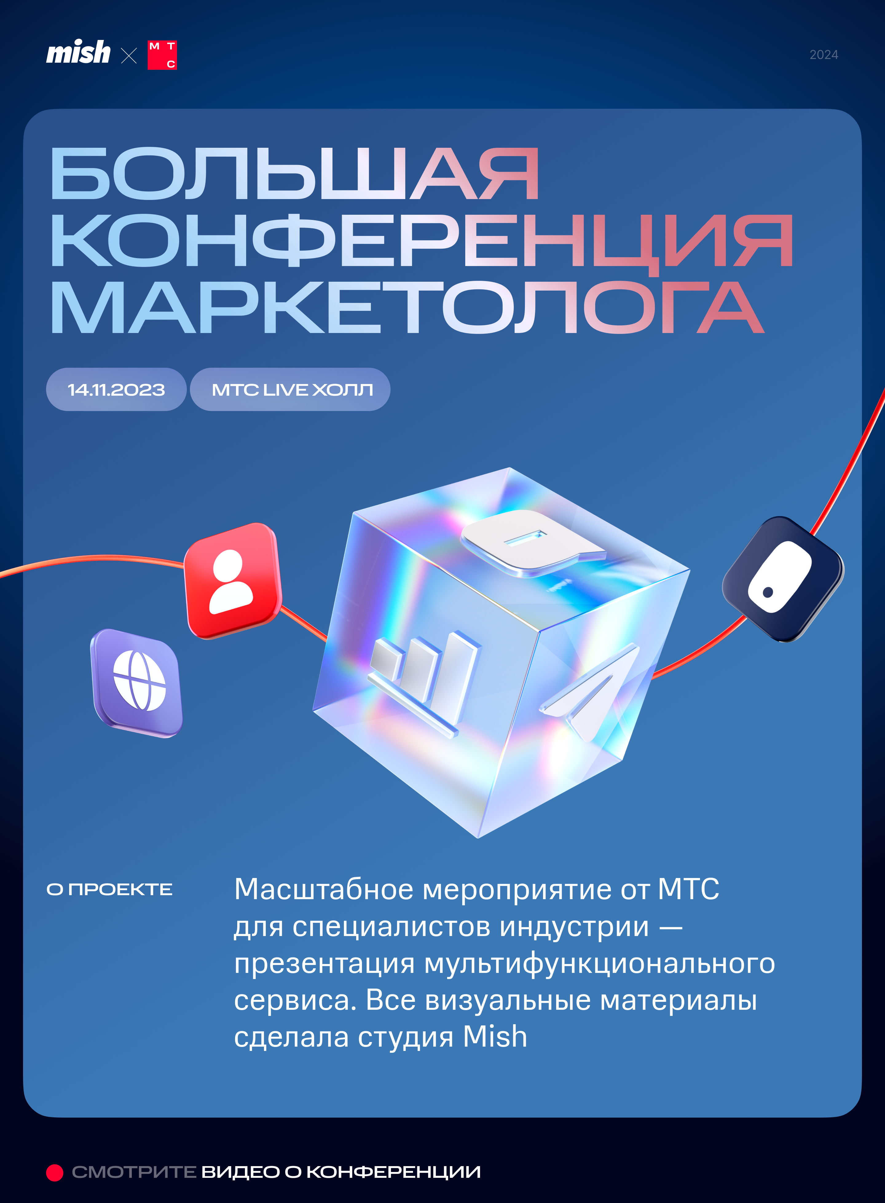Конференция МТС Маркетолог — Изображение №1 — 3D, Анимация на Dprofile