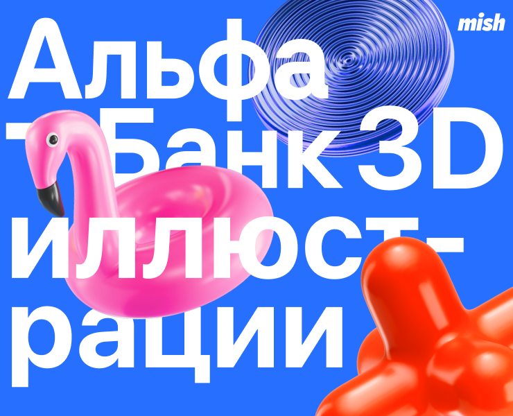 3D-иллюстрации для Альфа-Банка — Иллюстрация, 3D на Dprofile