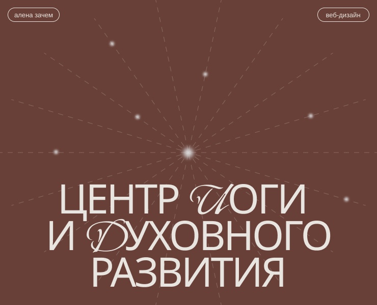 Сайт для центра йоги и духовного развития — Интерфейсы на Dprofile