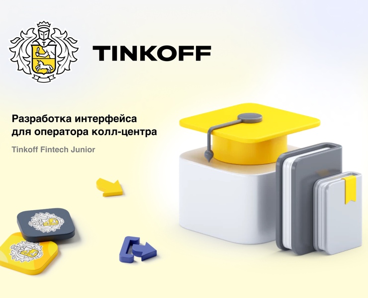 Интерфейс оператора call-центра Tinkoff — Интерфейсы на Dprofile