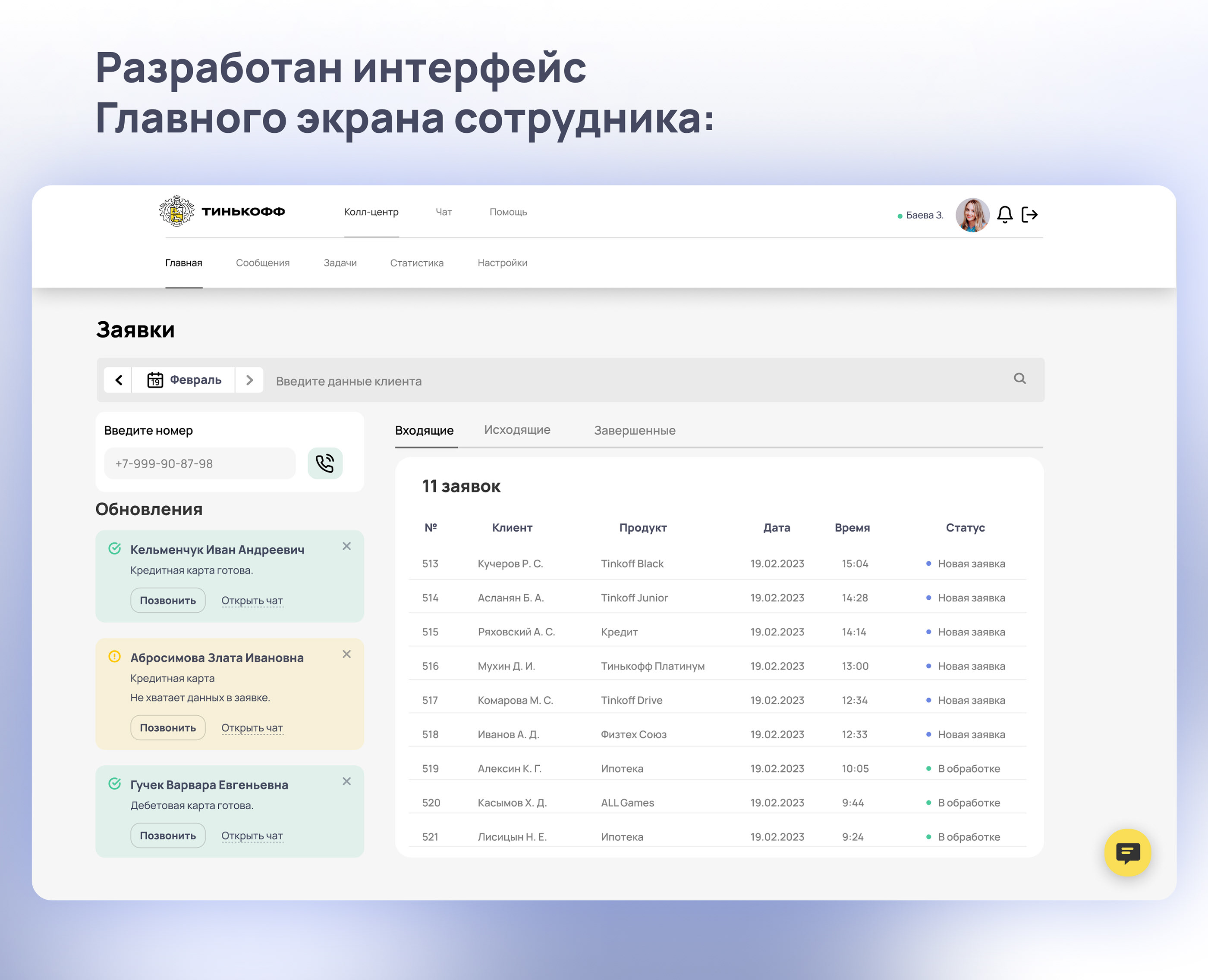 Интерфейс оператора call-центра Tinkoff — Изображение №2 — Интерфейсы на Dprofile