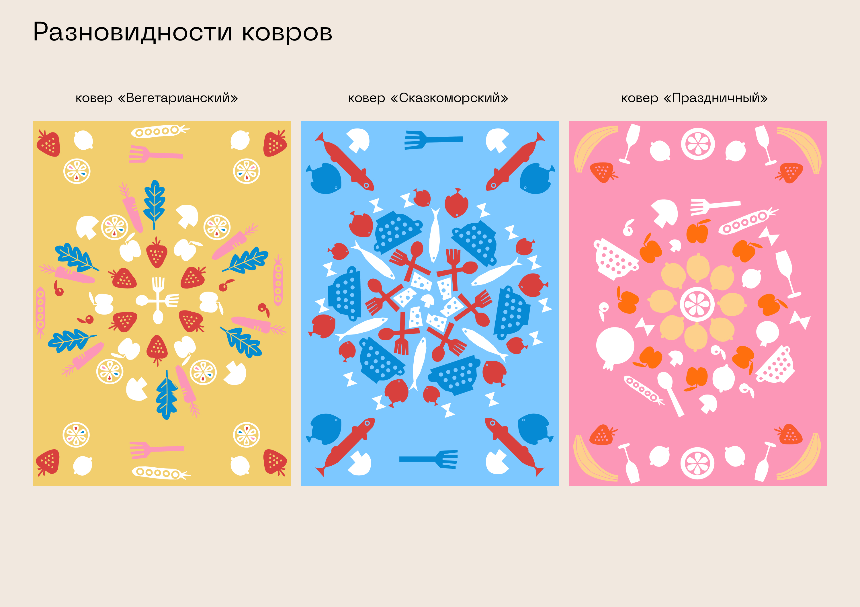 Айдентика рынка ковров-самобранок — Изображение №4 — Брендинг на Dprofile