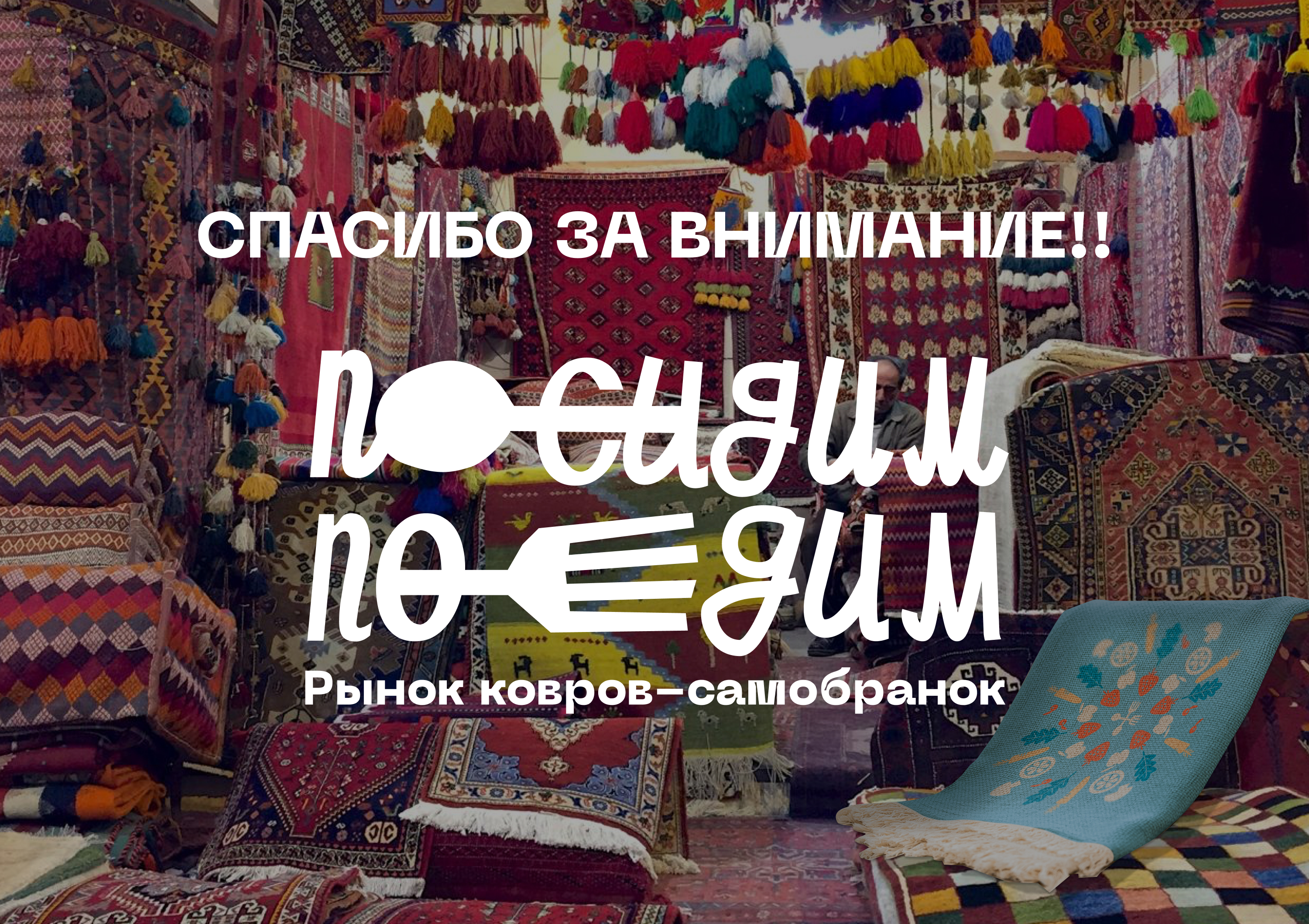 Айдентика рынка ковров-самобранок — Изображение №34 — Брендинг на Dprofile
