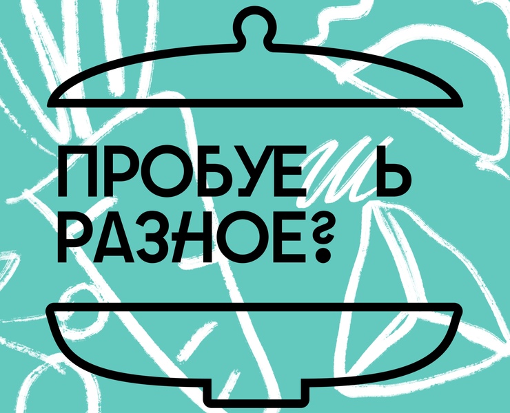 Фестиваль кухни ЕШЬ на Dprofile