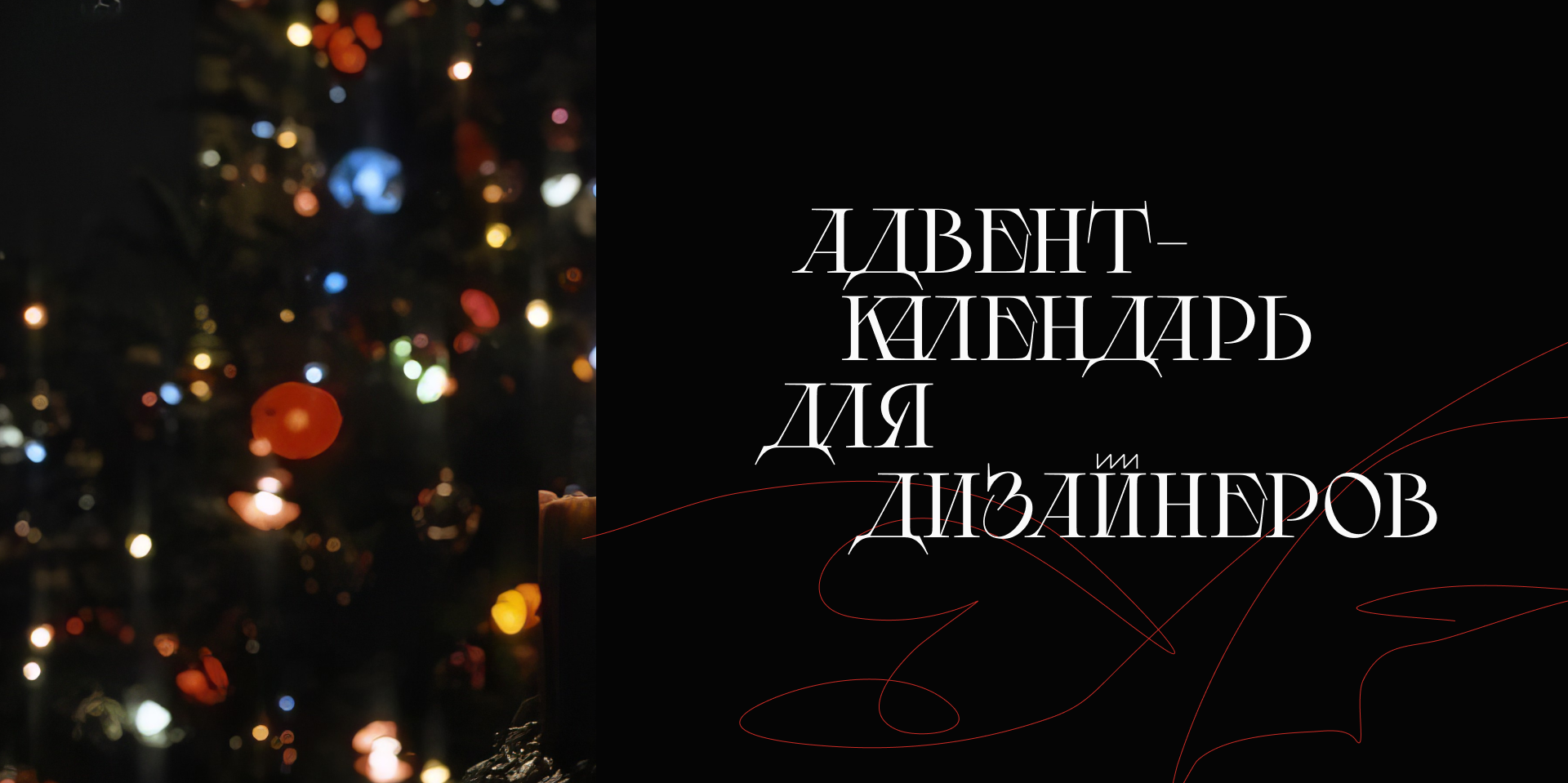 сайт | адвент-календарь для дизайнеров| тильда — Изображение №1 — Интерфейсы на Dprofile