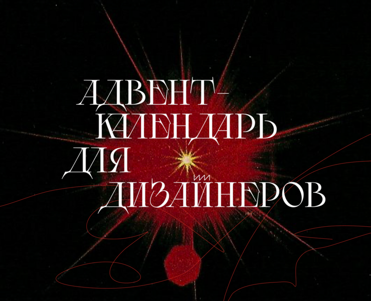 сайт | адвент-календарь для дизайнеров| тильда — Интерфейсы на Dprofile