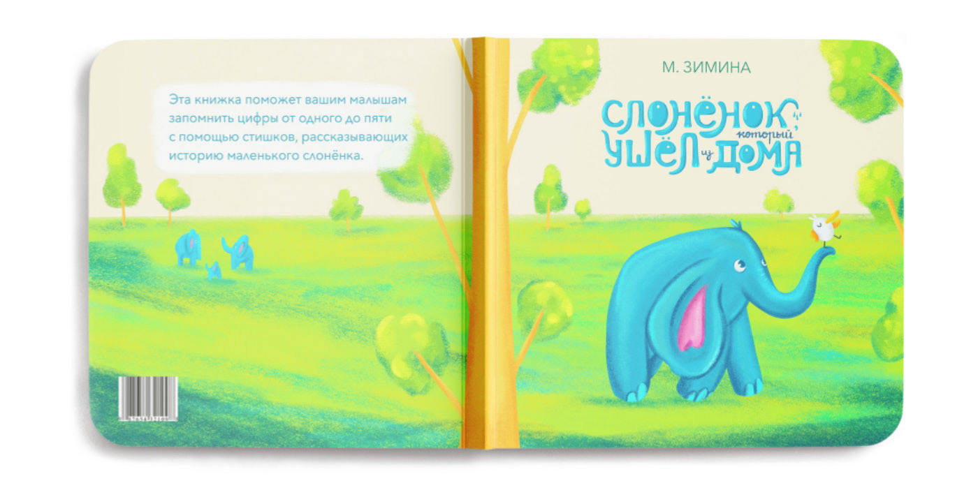 «Слонёнок, который ушёл из дома» | детская книжка — Изображение №3 — Иллюстрация на Dprofile