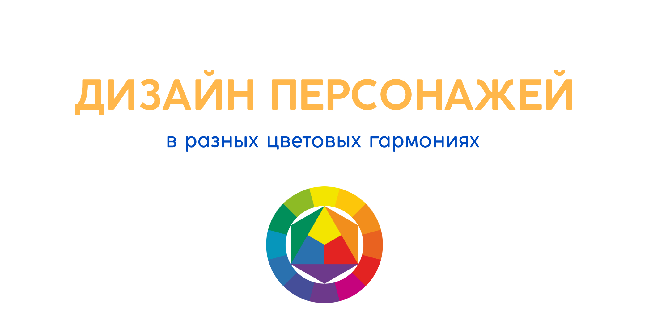 Дизайн персонажей. Цветовые гармонии — Изображение №1 — Иллюстрация, Графика на Dprofile