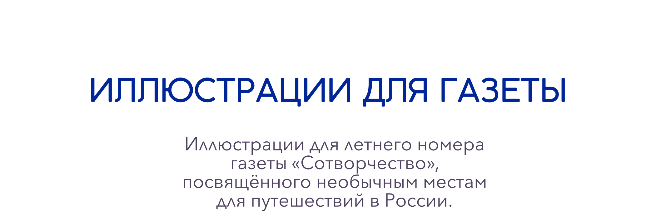 Иллюстрации для газеты «Сотворчество» — Изображение №1 — Иллюстрация, Графика на Dprofile