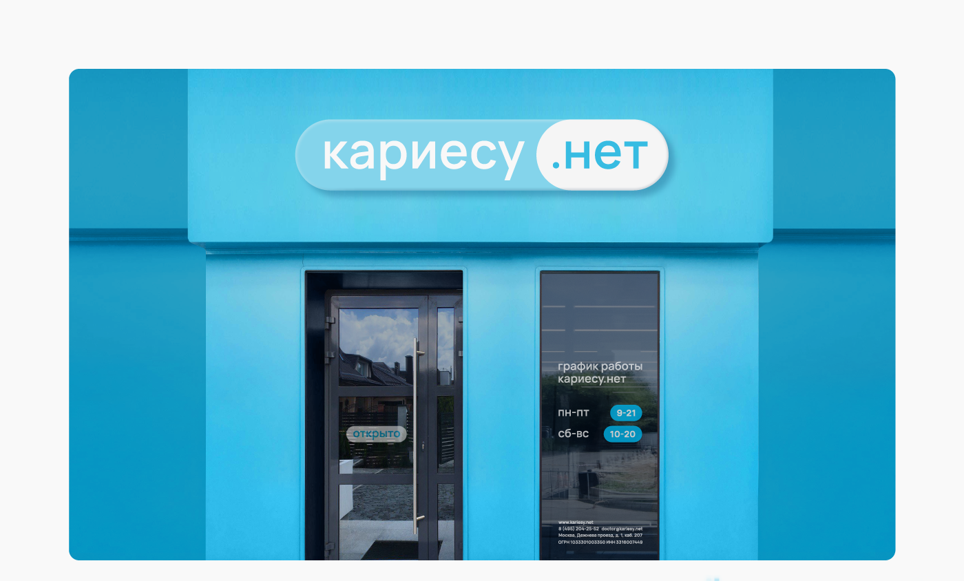 КАРИЕСУ.НЕТ — Изображение №1 — Брендинг, Графика на Dprofile