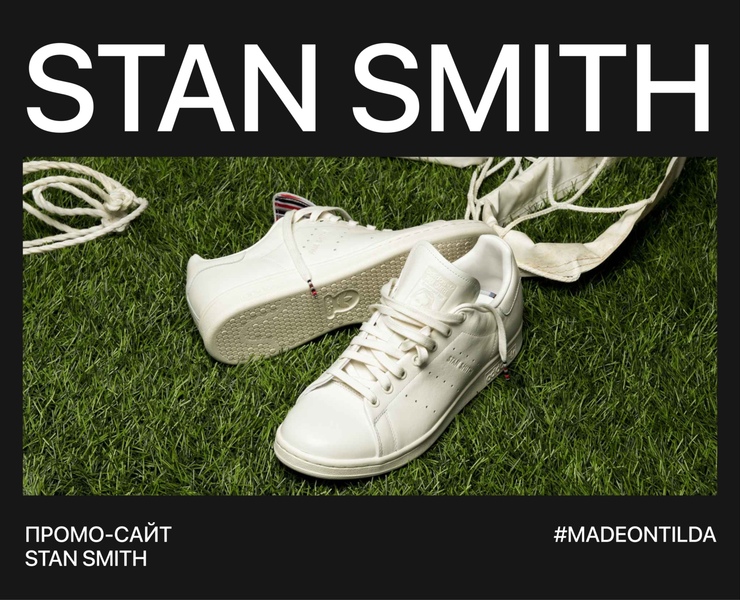 Stan Smith website — Интерфейсы на Dprofile