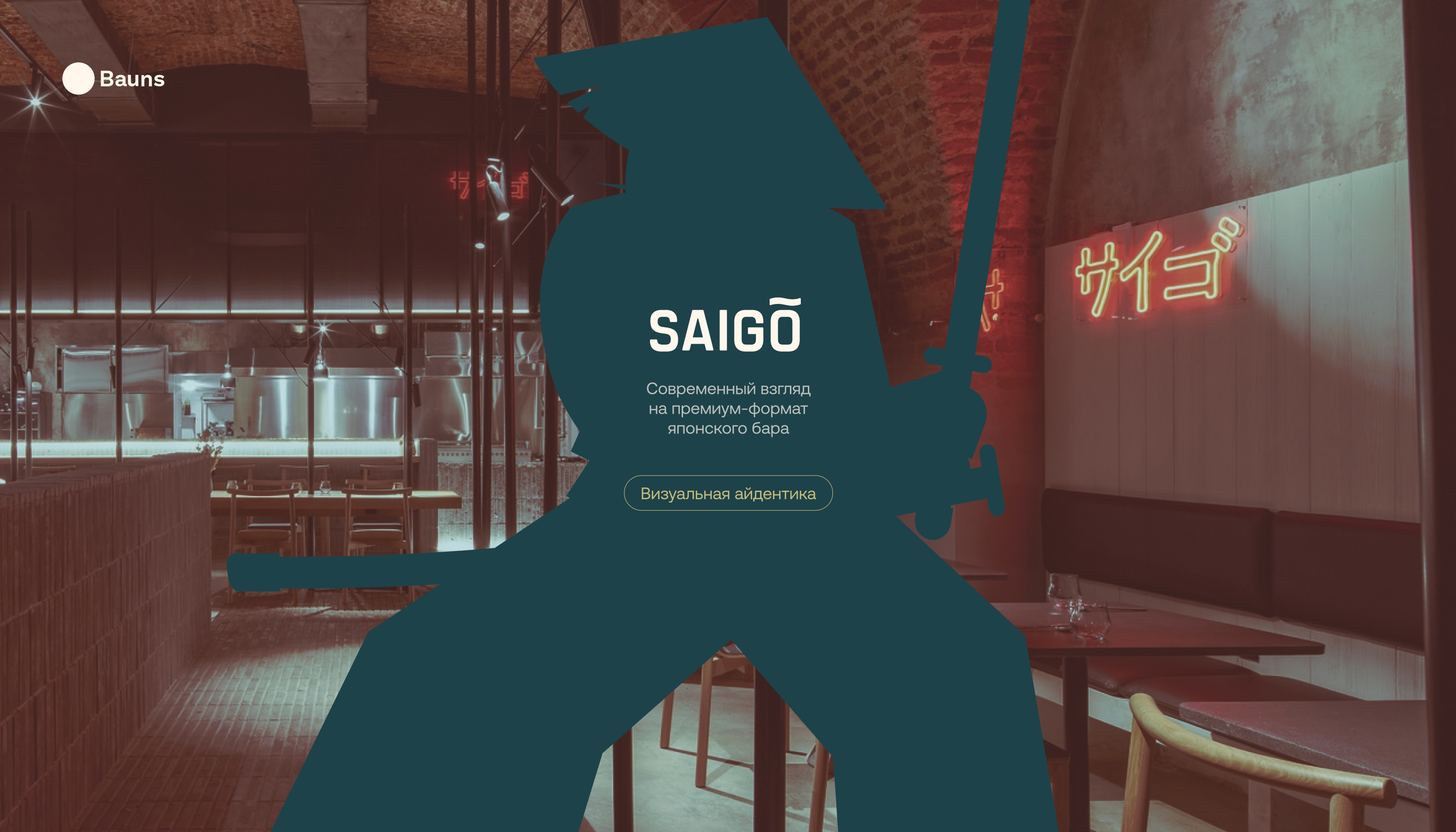 Saigo — Изображение №1 — Брендинг, Графика на Dprofile